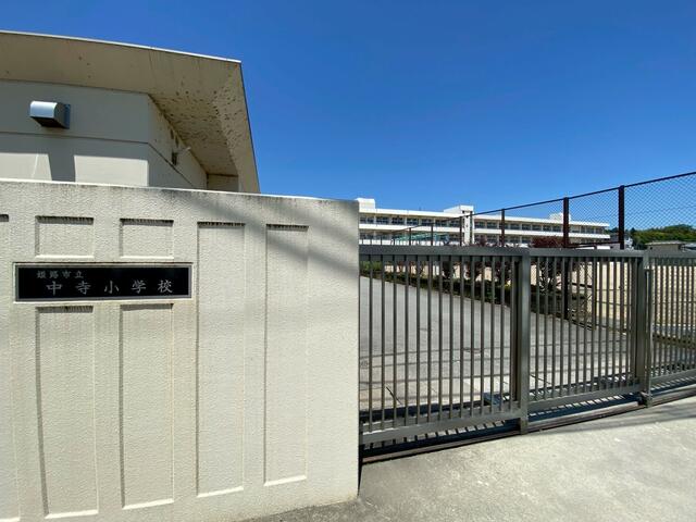 姫路市立中寺小学校 (683m)
