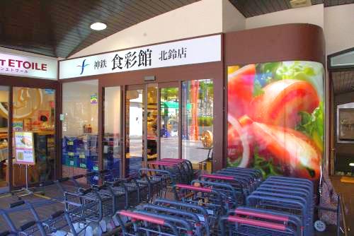 神鉄食彩館北鈴店 (967m)