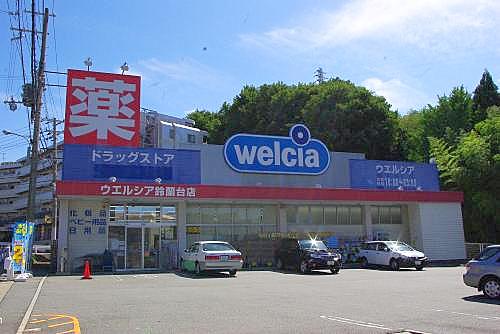 ウエルシア神戸鈴蘭台店 (1,367m)