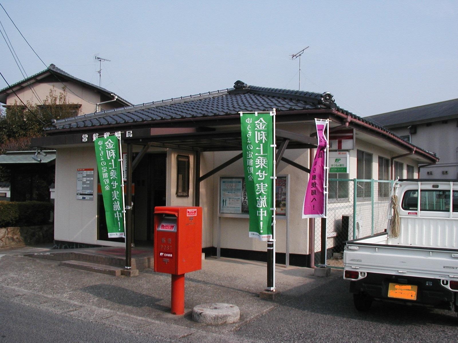 常盤郵便局 (160m)