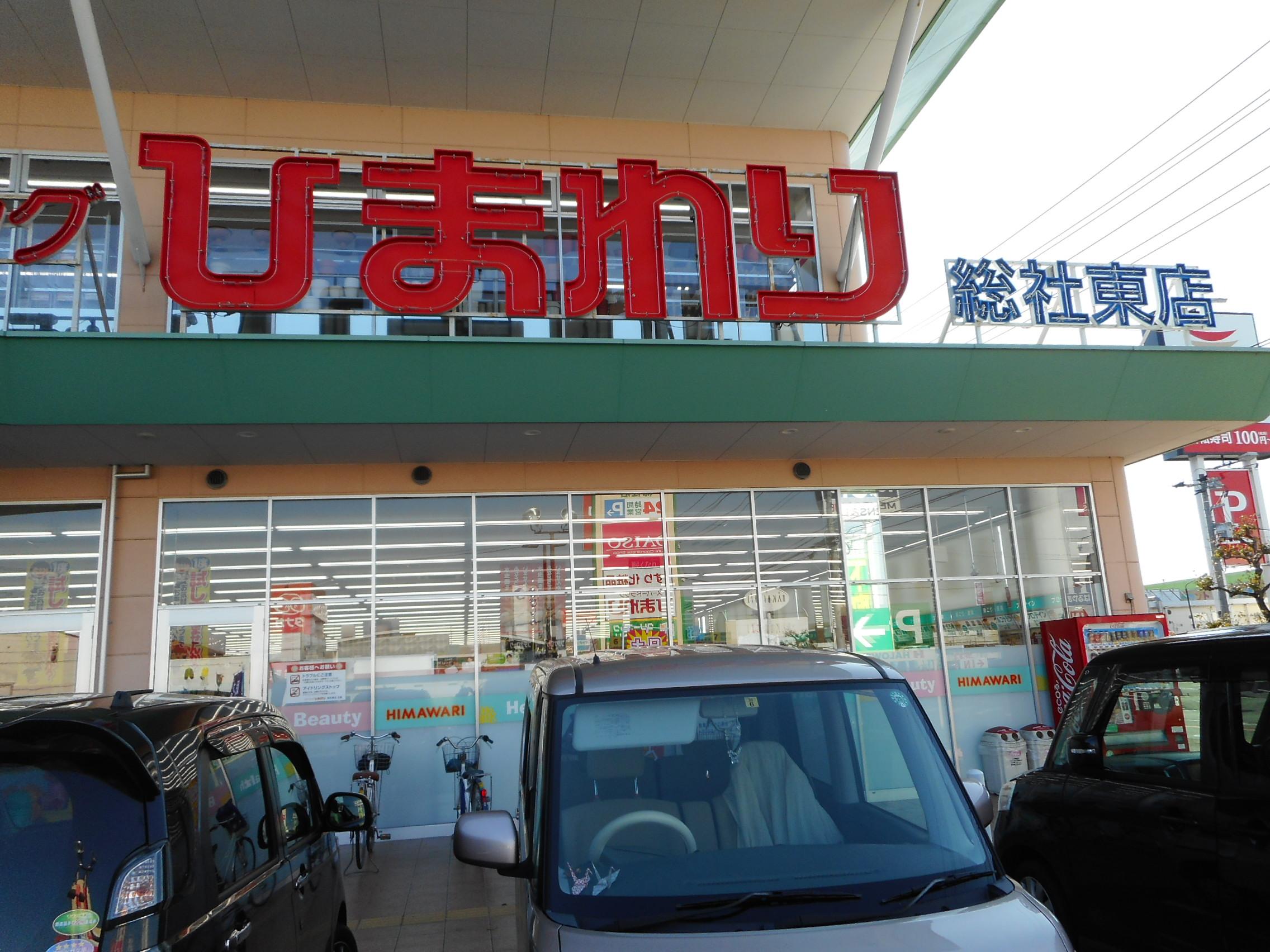 スーパードラッグひまわり　総社東店 (451m)