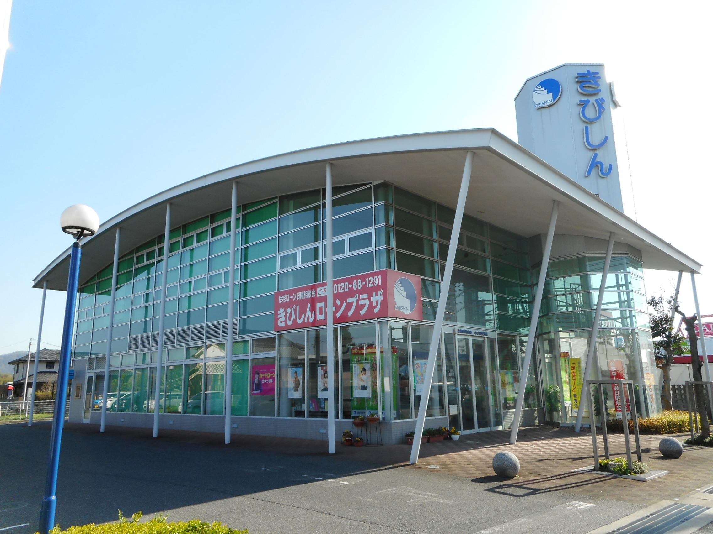 吉備信用金庫　きびの里支店 (577m)