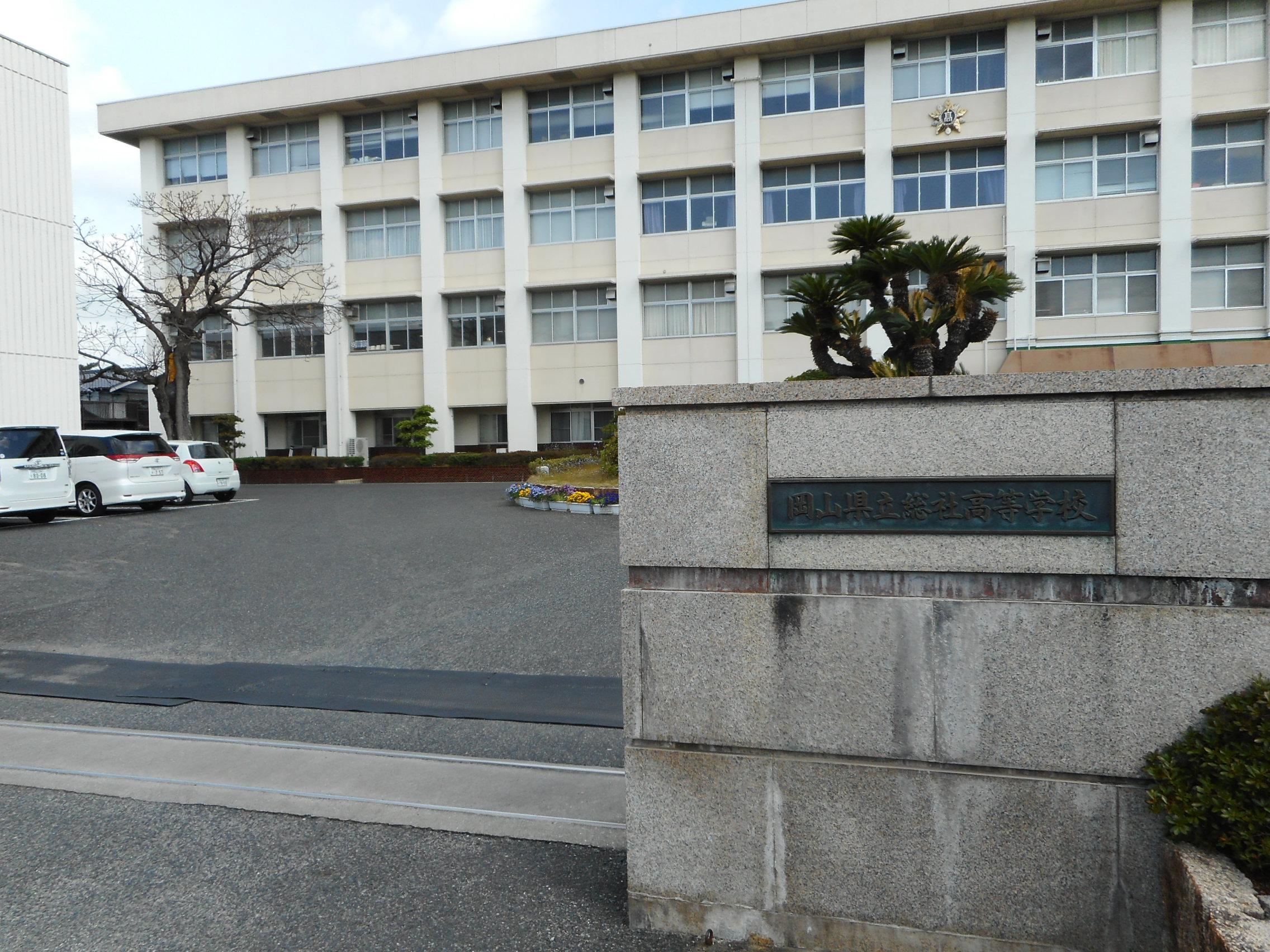 岡山県立総社高校 (428m)