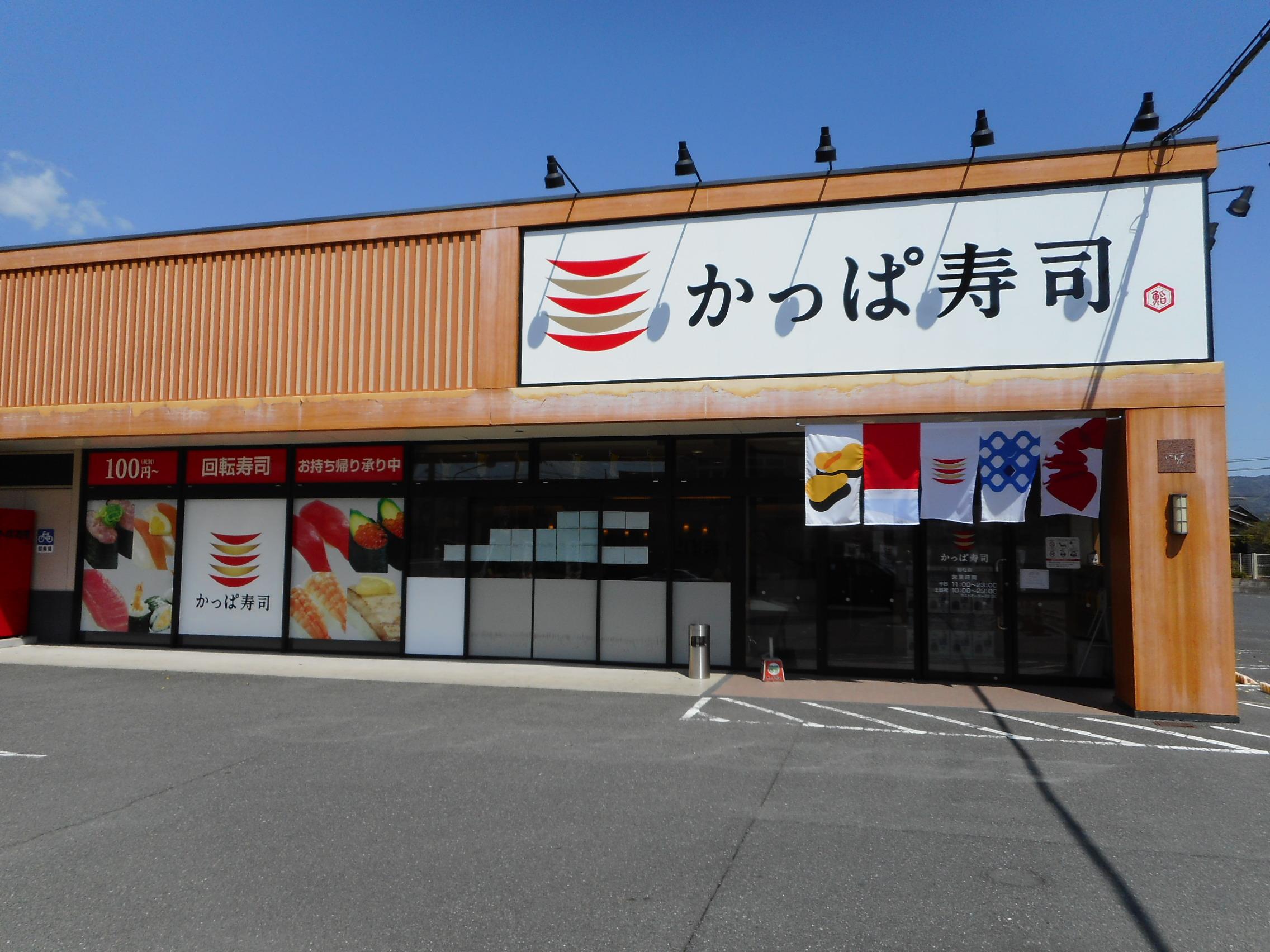 かっぱ寿司　総社店 (464m)