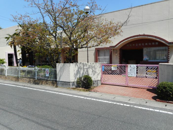 総社市立総社南幼稚園 (579m)