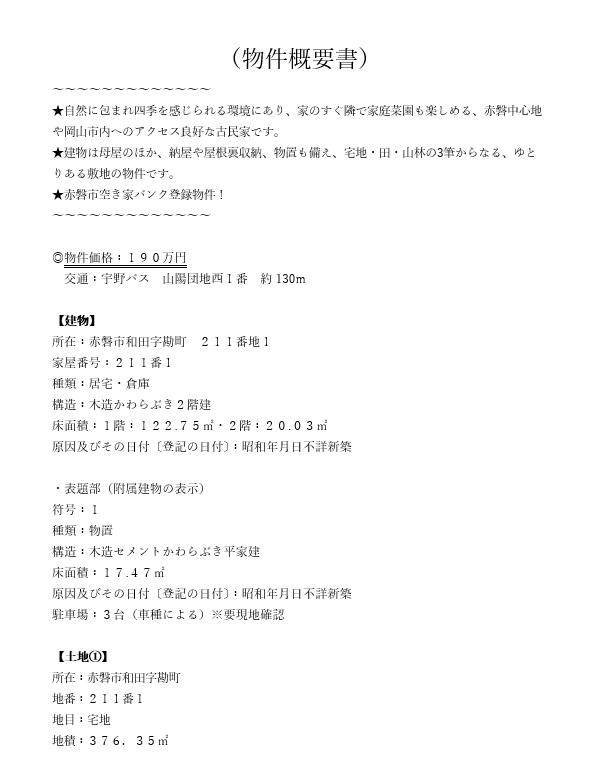 detached 岡山県赤磐市和田 地図を見る