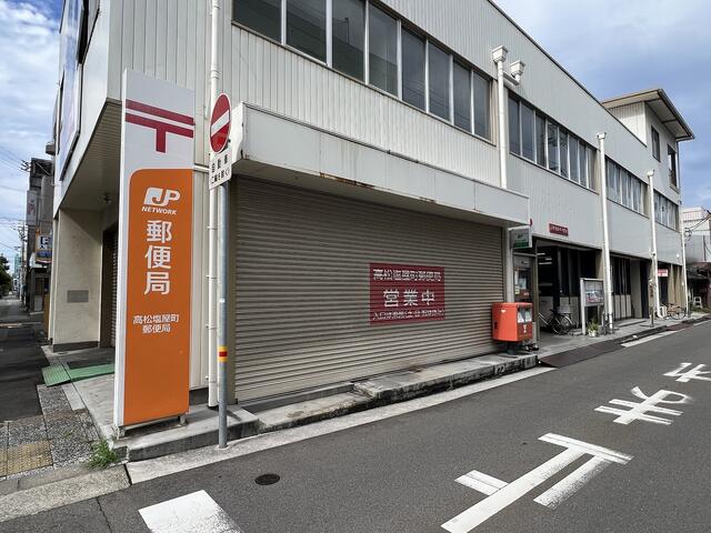 高松塩屋町郵便局 (80m)