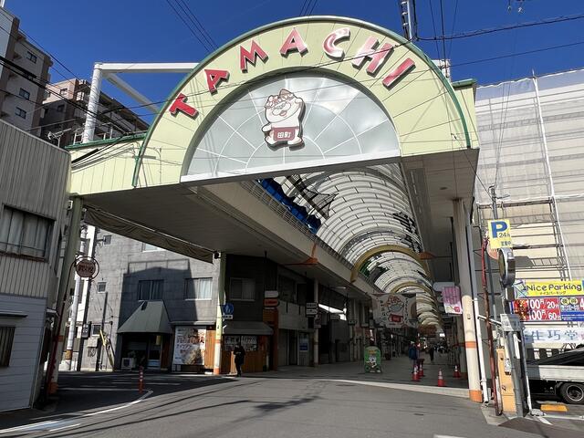 田町商店街 (180m)