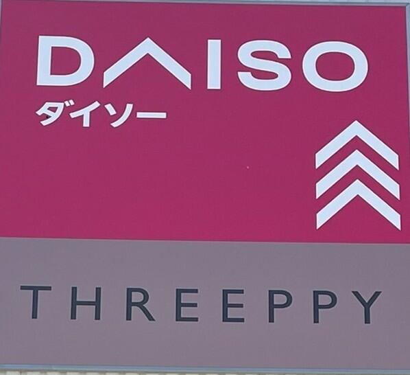 イオンタウン宇多津店内のダイソー (350m)