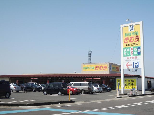 新鮮市場きむら丸亀三条店 (722m)