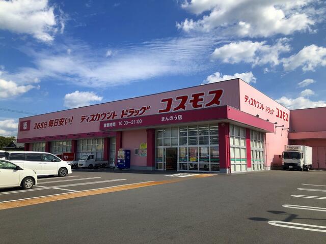 ディスカウントドラッグコスモスまんのう店 (956m)