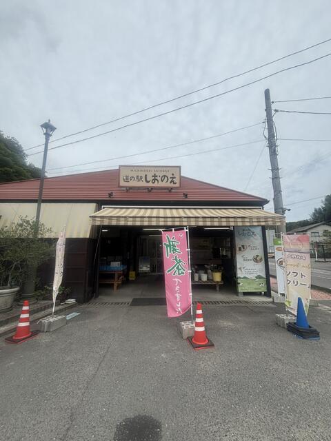 道の駅しおのえ (1,300m)