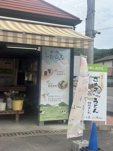 道の駅しおのえ (1,300m)