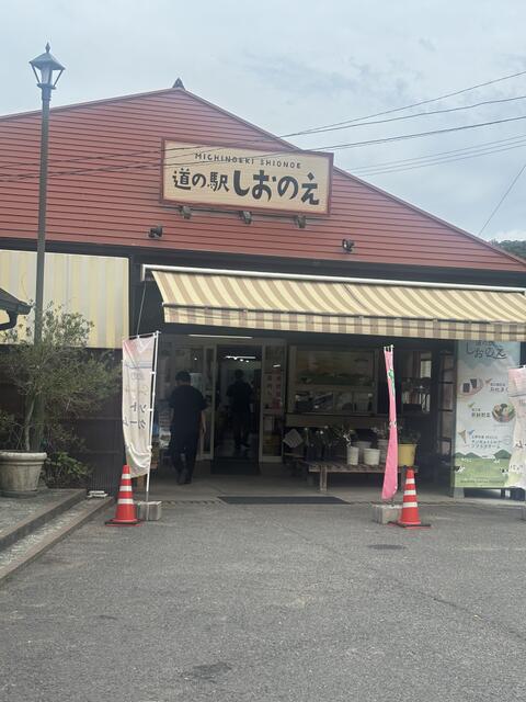 道の駅しおのえ (1,300m)