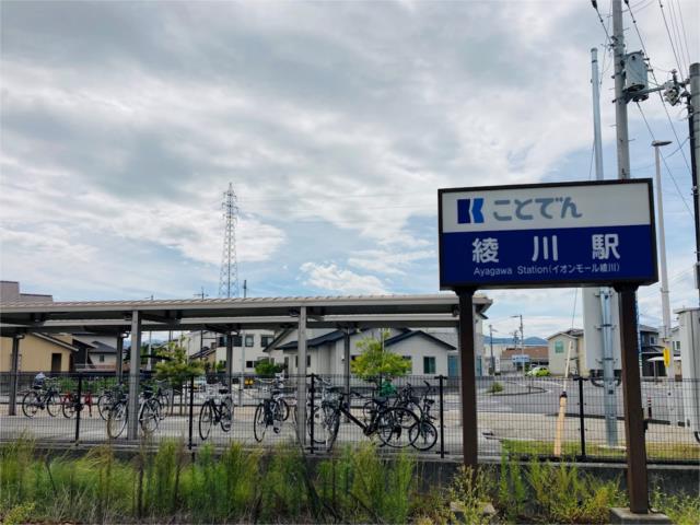 琴平線綾川駅 (820m)