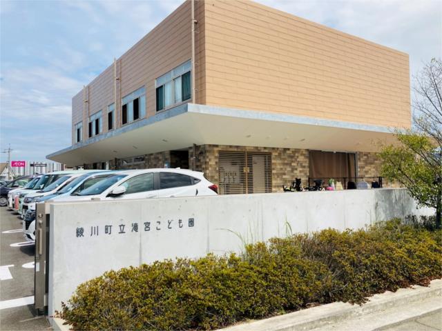 綾川町立滝宮こども園 (420m)