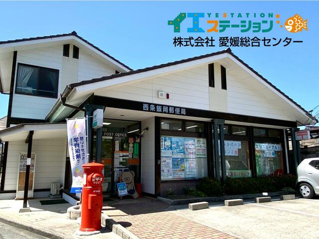 西条飯岡郵便局 (733m)