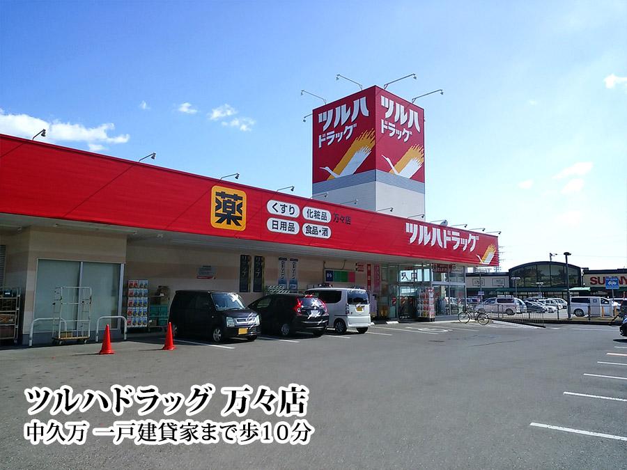 ツルハドラッグ　万々店 (750m)