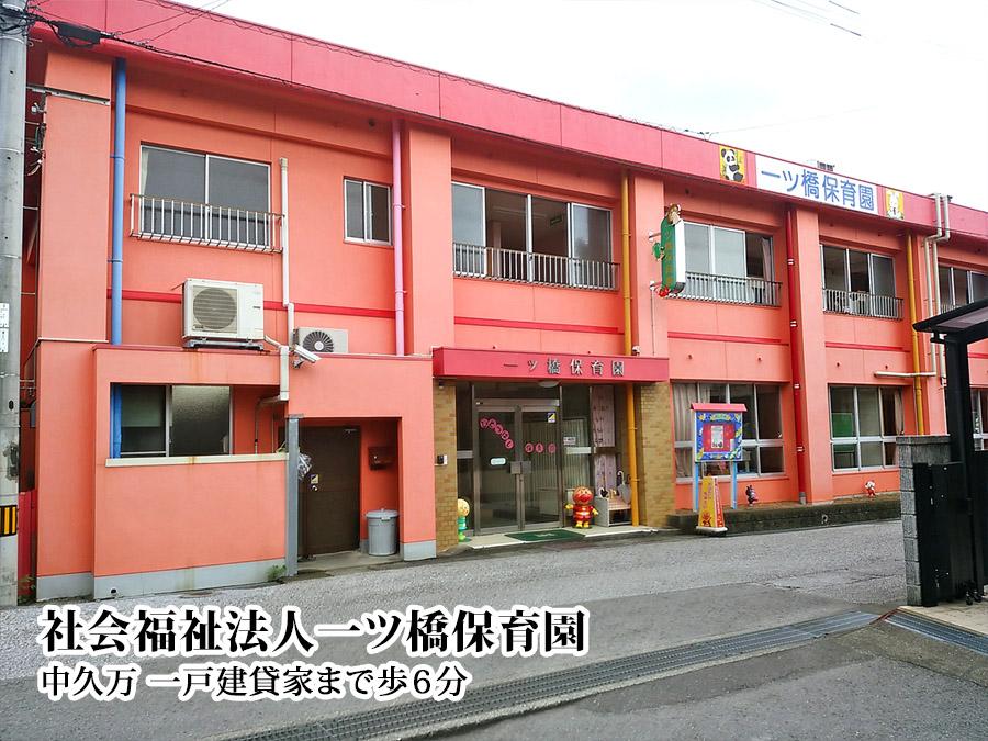 社会福祉法人一ツ橋保育園 (450m)