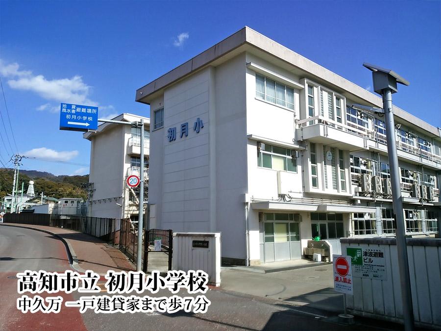 高知市立　初月小学校 (550m)