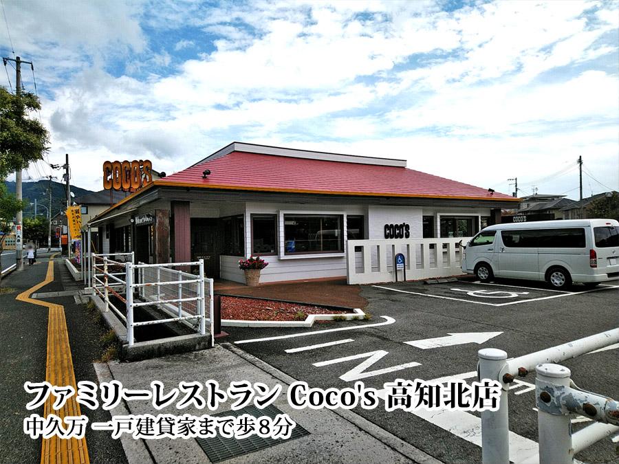 ファミリーレストランココス　高知北店 (600m)