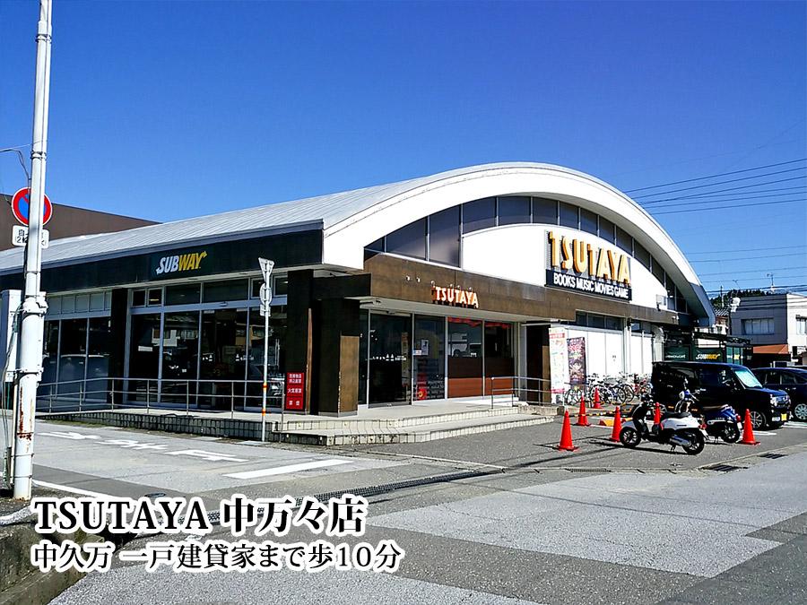 ＴＳＵＴＡＹＡ　中万々店 (750m)