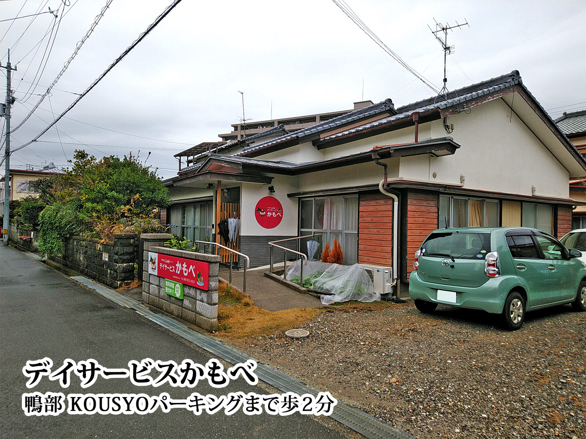 デイサービスかもべ (120m)