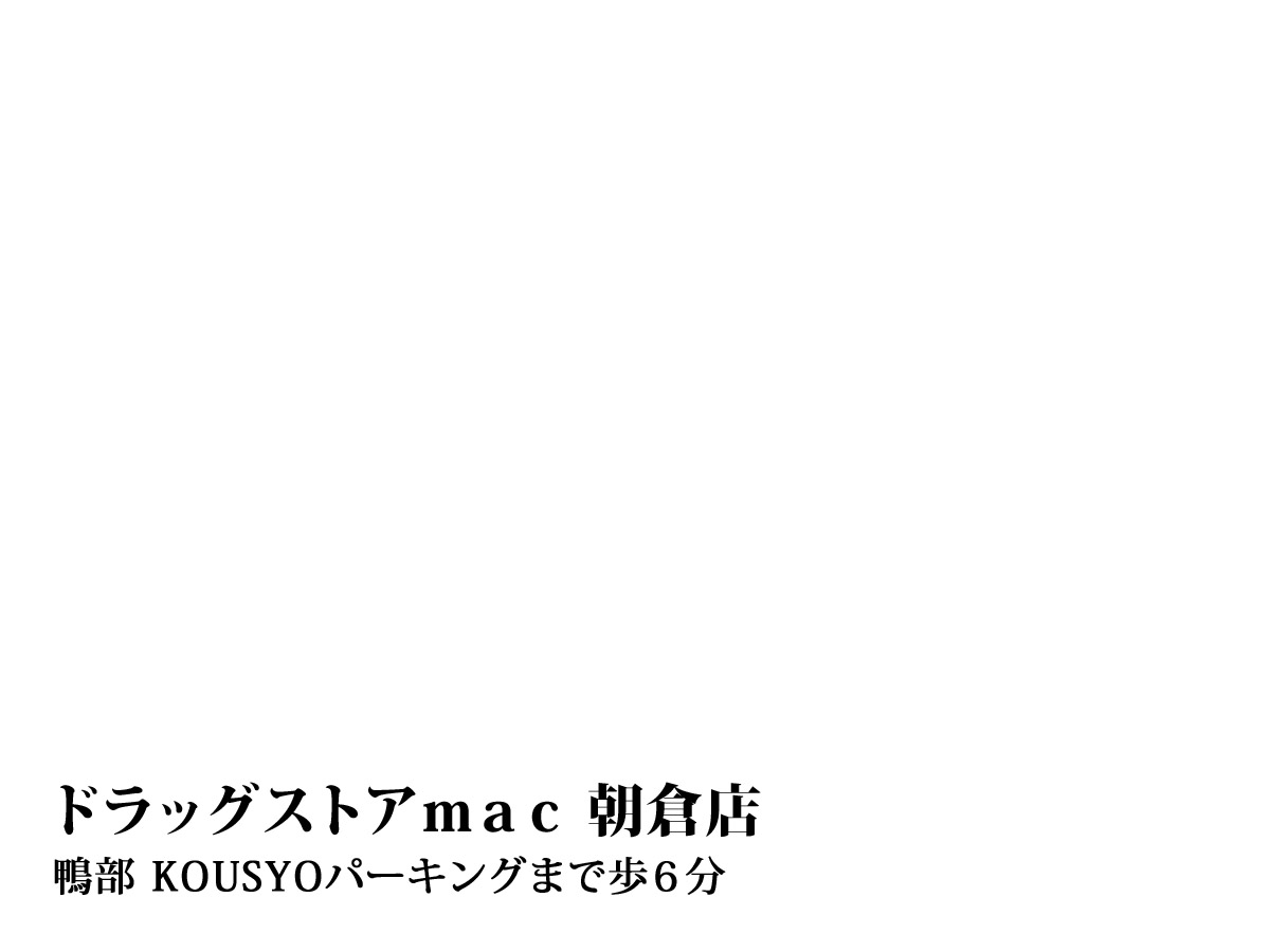 ドラッグストアｍａｃ　朝倉店 (450m)