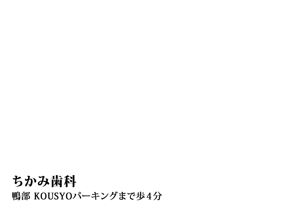 ちかみ歯科 (260m)