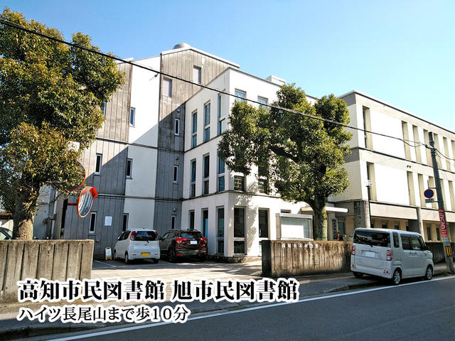 高知市民図書館 旭市民図書館 (750m)