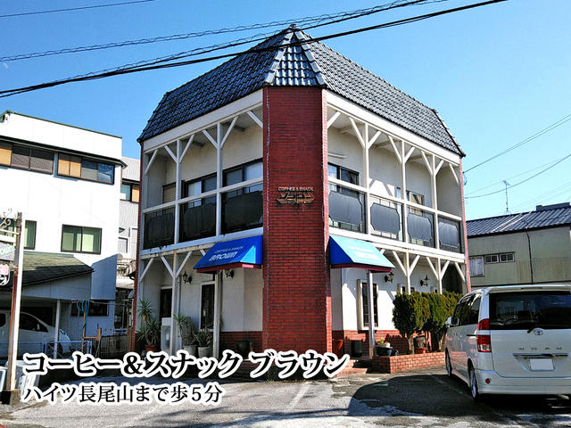 コーヒー&スナック ブラウン (350m)