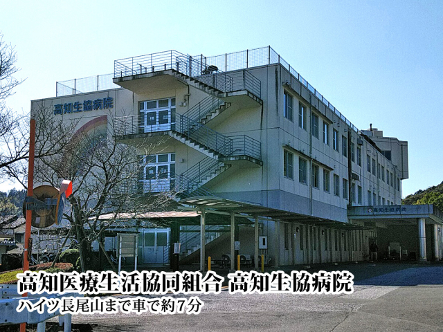 高知生協病院 高知医療生活協同組合 (1,400m)
