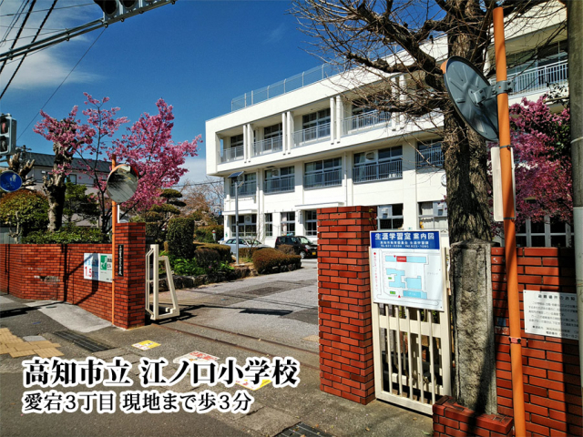 高知市立 江ノ口小学校 (170m)