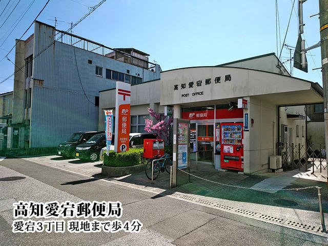 高知愛宕郵便局 (290m)