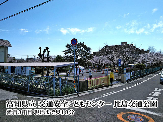 高知県立交通安全こどもセンター 比島交通公園 (1,400m)