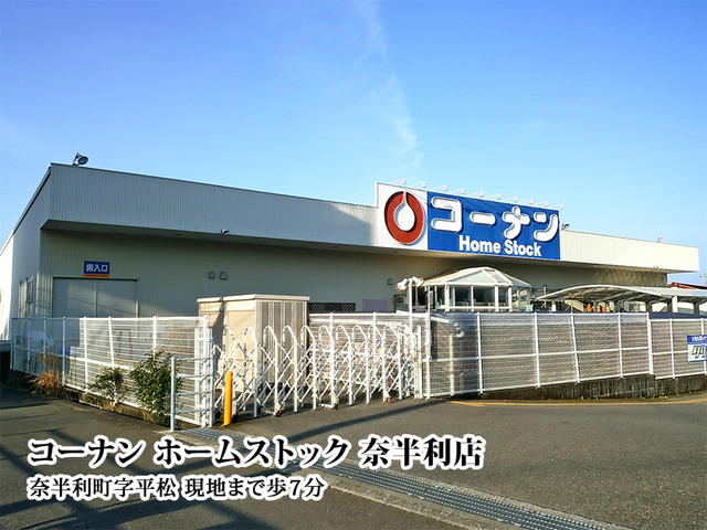 コーナンホームストック奈半利店 (550m)