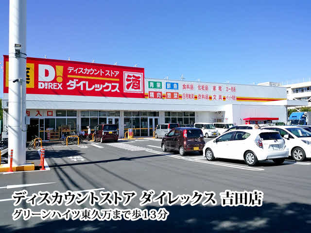 ディスカウントストア ダイレックス 吉田店 (950m)
