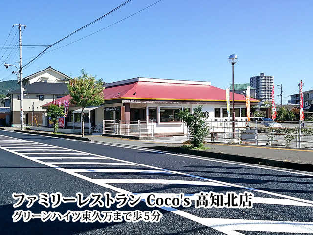 ファミリーレストラン ココス 高知北店 (400m)
