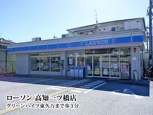 ローソン 高知一ツ橋店 (180m)