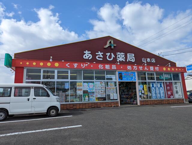 あさひ薬局山本店 (378m)