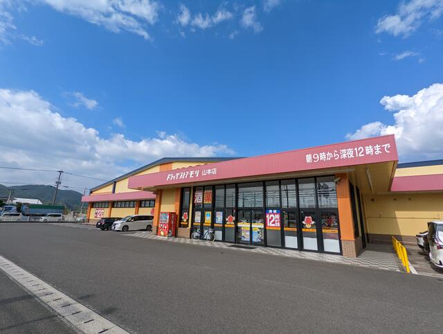 ドラッグストアモリ山本店 (386m)