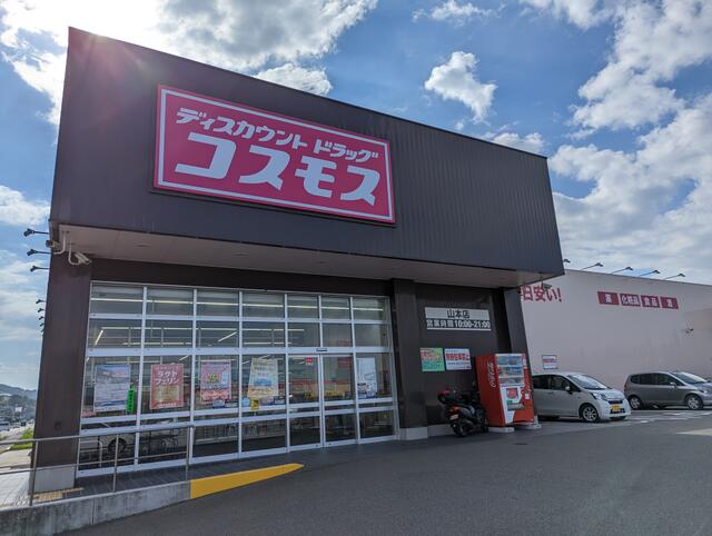 ディスカウントドラッグコスモス山本店 (431m)