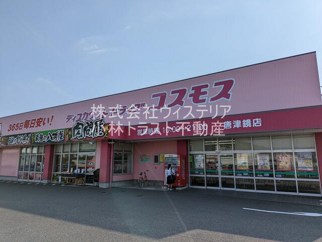 ディスカウントドラッグコスモス唐津鏡店 (972m)
