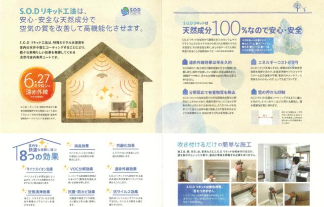 Ｓ．Ｏ．Ｄリキッドで空気が変わります。シックハウス対策で安心