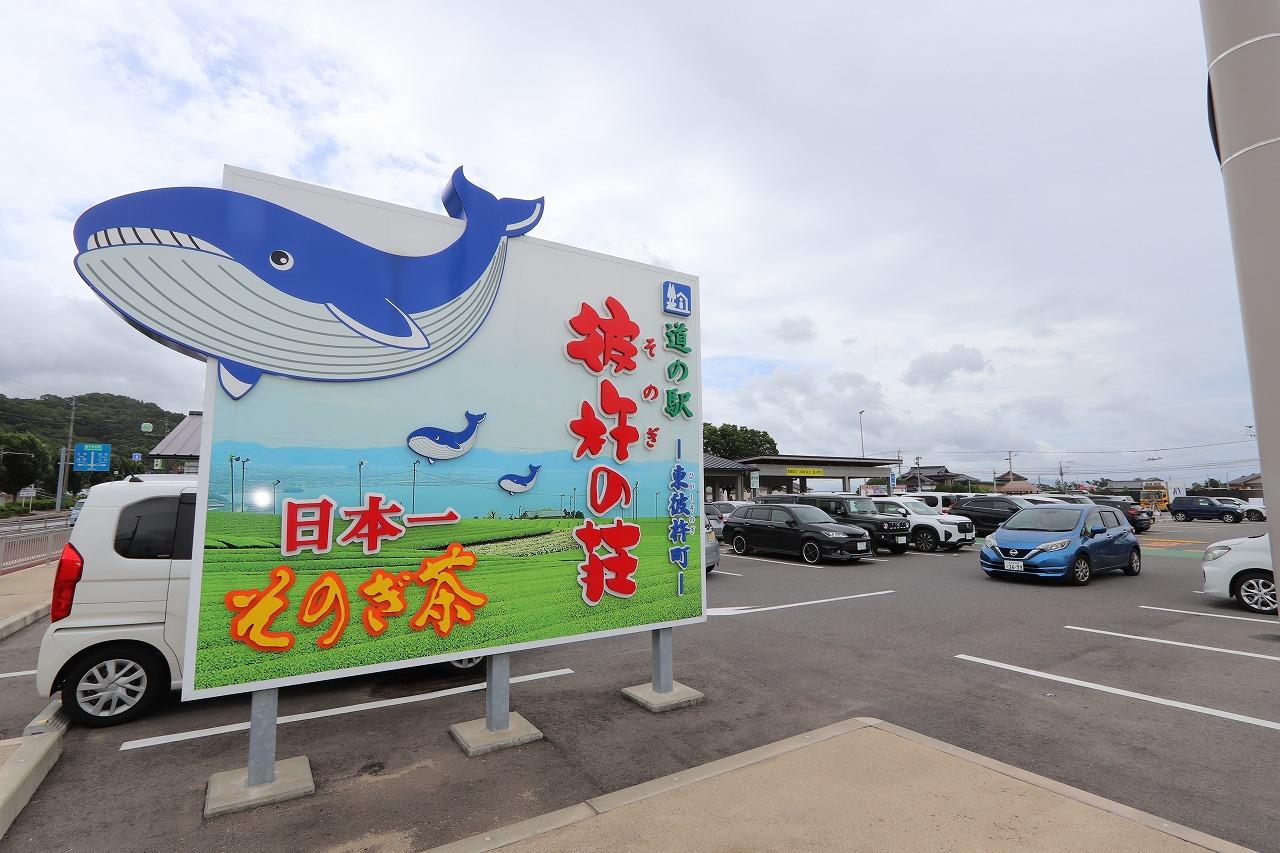 そのぎ荘　道の駅 (1,530m)