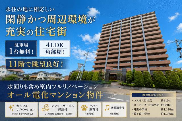 熊本市東区月出1丁目の中古マンション