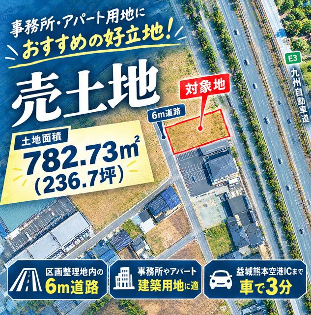 上益城郡益城町大字広崎の売地