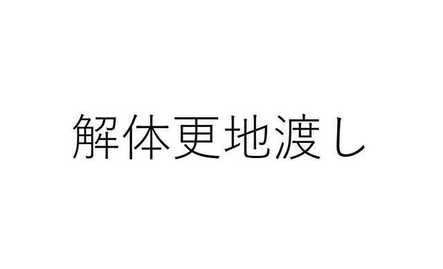 八代市日置町｜売地の写真2