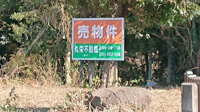 熊本市南区城南町東阿高|売地の写真1