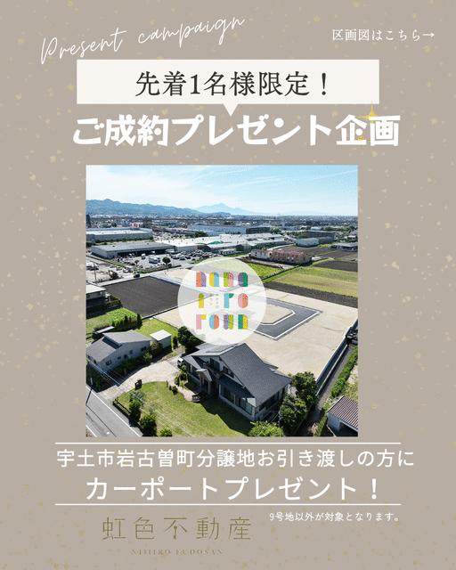 宇土市岩古曽町｜売地の写真4
